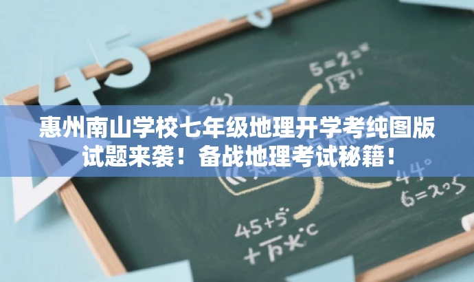 惠州南山学校七年级地理开学考纯图版试题来袭!备战地理考试秘籍! 惠州南山学校七年级地理开学考纯图版试题来袭!备战地理考试秘籍!