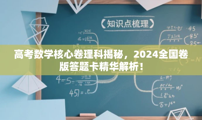 高考数学核心卷理科揭秘,2024全国卷版答题卡精华解析! 高考数学核心卷理科揭秘,2024全国卷版答题卡精华解析!