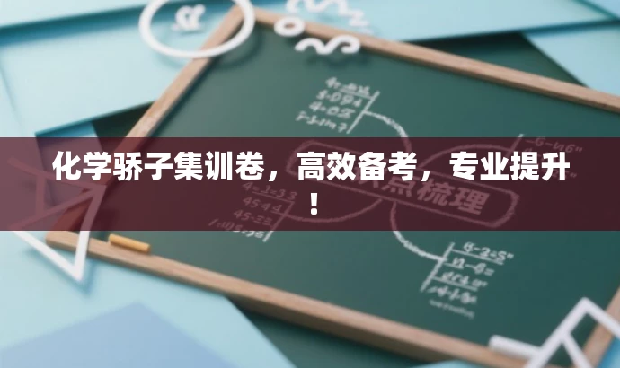化学骄子集训卷,高效备考,专业提升! 化学骄子集训卷,高效备考,专业提升!