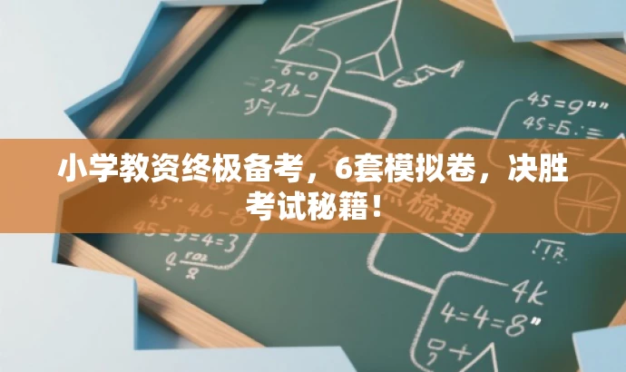 小学教资终极备考,6套模拟卷,决胜考试秘籍! 小学教资终极备考,6套模拟卷,决胜考试秘籍!
