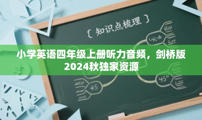 小学英语四年级上册听力音频,剑桥版2024秋独家资源 小学英语四年级上册听力音频,剑桥版2024秋独家资源