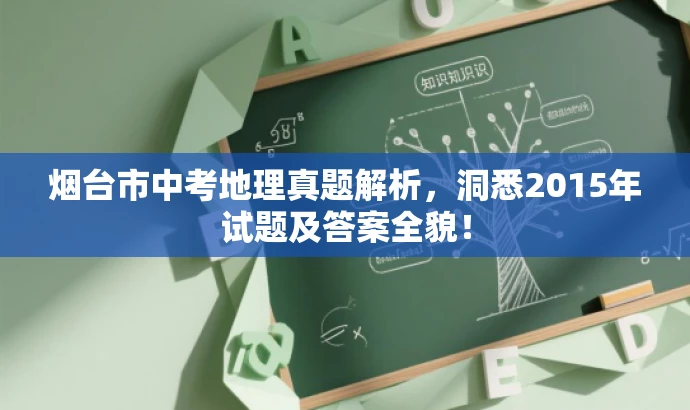烟台市中考地理真题解析,洞悉2015年试题及答案全貌! 烟台市中考地理真题解析,洞悉2015年试题及答案全貌!