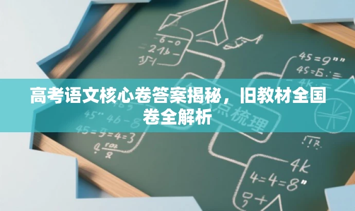 高考语文核心卷答案揭秘,旧教材全国卷全解析 高考语文核心卷答案揭秘,旧教材全国卷全解析