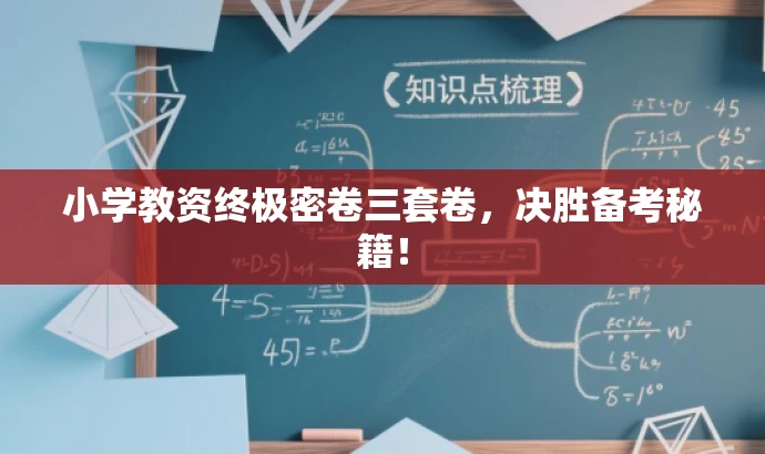 小学教资终极密卷三套卷,决胜备考秘籍! 小学教资终极密卷三套卷,决胜备考秘籍!