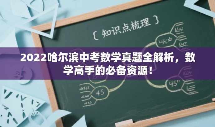 2022哈尔滨中考数学真题全解析,数学高手的必备资源! 2022哈尔滨中考数学真题全解析,数学高手的必备资源!