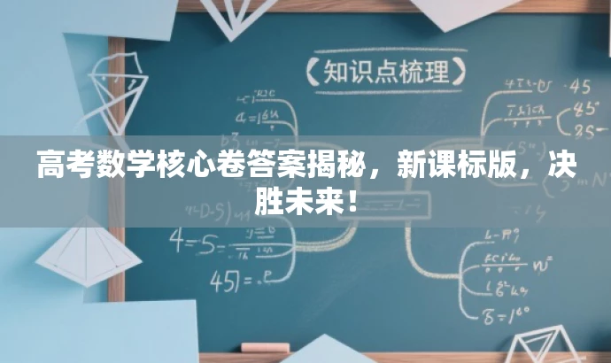 高考数学核心卷答案揭秘,新课标版,决胜未来! 高考数学核心卷答案揭秘,新课标版,决胜未来!