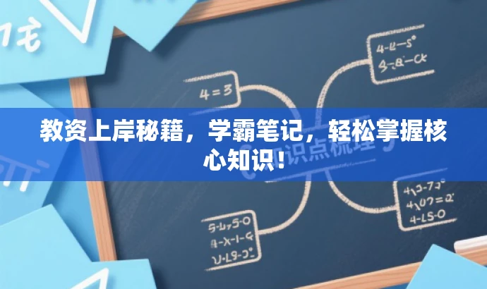 教资上岸秘籍,学霸笔记,轻松掌握核心知识! 教资上岸秘籍,学霸笔记,轻松掌握核心知识!