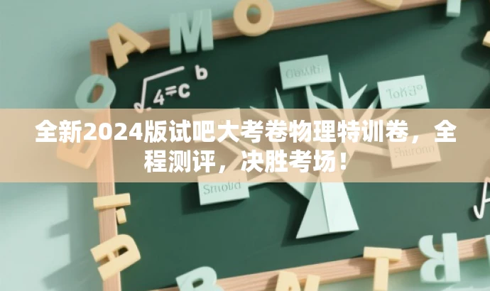 全新2024版试吧大考卷物理特训卷,全程测评,决胜考场! 全新2024版试吧大考卷物理特训卷,全程测评,决胜考场!