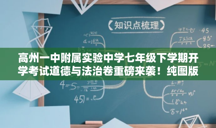 高州一中附属实验中学七年级下学期开学考试道德与法治卷重磅来袭!纯图版解析。 高州一中附属实验中学七年级下学期开学考试道德与法治卷重磅来袭!纯图版解析。
