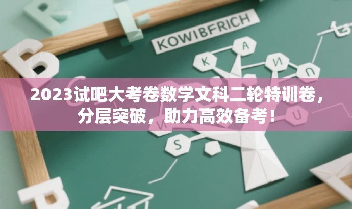 2023试吧大考卷数学文科二轮特训卷,分层突破,助力高效备考! 2023试吧大考卷数学文科二轮特训卷,分层突破,助力高效备考!
