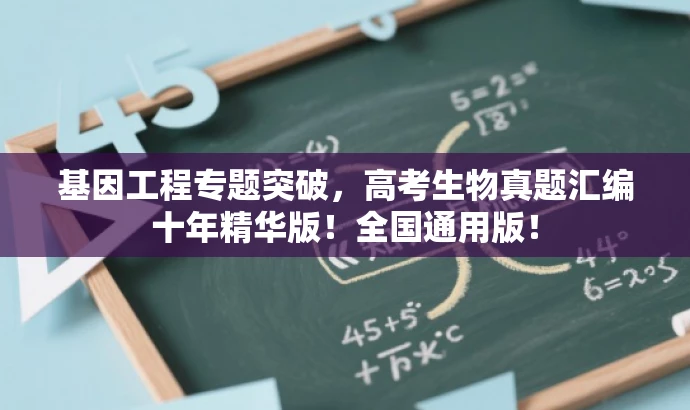 基因工程专题突破,高考生物真题汇编十年精华版!全国通用版! 基因工程专题突破,高考生物真题汇编十年精华版!全国通用版!