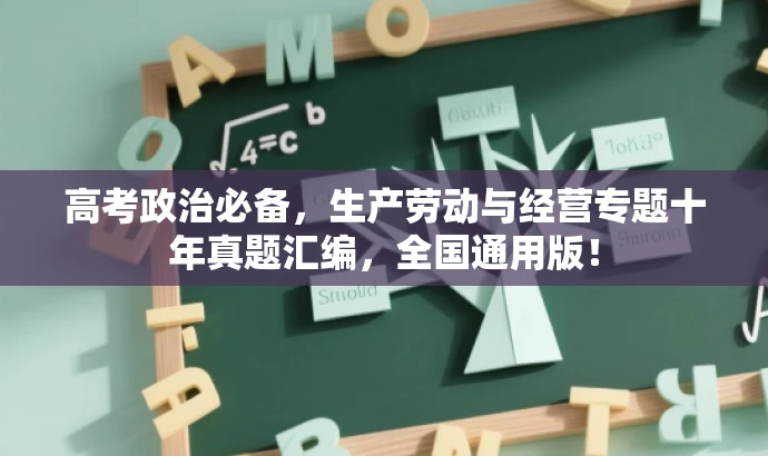 高考政治必备,生产劳动与经营专题十年真题汇编,全国通用版! 高考政治必备,生产劳动与经营专题十年真题汇编,全国通用版!