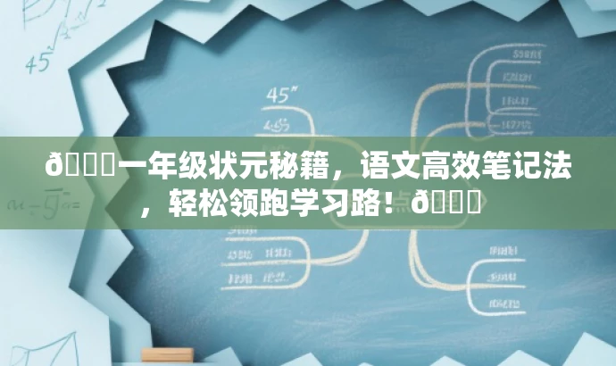 🌟一年级状元秘籍,语文高效笔记法,轻松领跑学习路!🌟 🌟一年级状元秘籍,语文高效笔记法,轻松领跑学习路!🌟