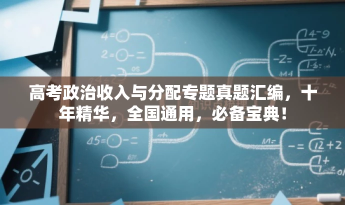 高考政治收入与分配专题真题汇编,十年精华,全国通用,必备宝典! 高考政治收入与分配专题真题汇编,十年精华,全国通用,必备宝典!