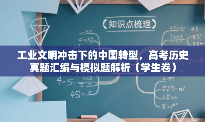 工业文明冲击下的中国转型,高考历史真题汇编与模拟题解析(学生卷) 工业文明冲击下的中国转型,高考历史真题汇编与模拟题解析(学生卷)