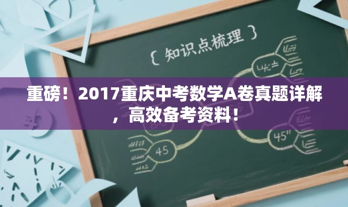 重磅!2017重庆中考数学A卷真题详解,高效备考资料! 重磅!2017重庆中考数学A卷真题详解,高效备考资料!