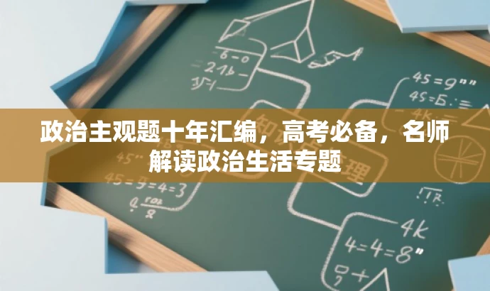 政治主观题十年汇编,高考必备,名师解读政治生活专题 政治主观题十年汇编,高考必备,名师解读政治生活专题