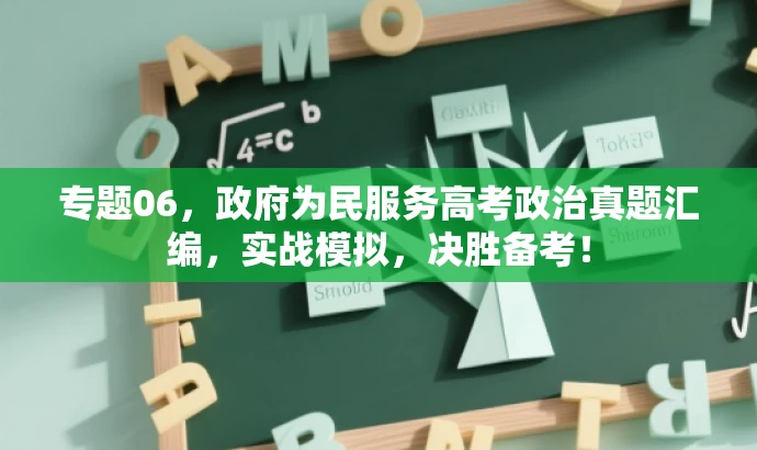 专题06,政府为民服务高考政治真题汇编,实战模拟,决胜备考! 专题06,政府为民服务高考政治真题汇编,实战模拟,决胜备考!