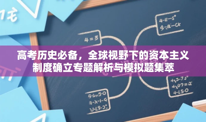 高考历史必备,全球视野下的资本主义制度确立专题解析与模拟题集萃 高考历史必备,全球视野下的资本主义制度确立专题解析与模拟题集萃
