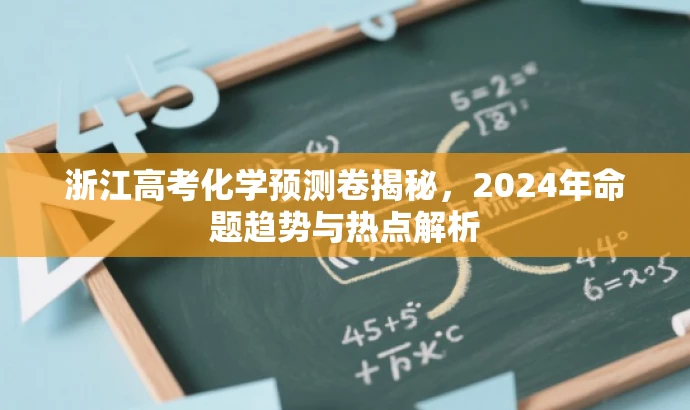 浙江高考化学预测卷揭秘,2024年命题趋势与热点解析 浙江高考化学预测卷揭秘,2024年命题趋势与热点解析