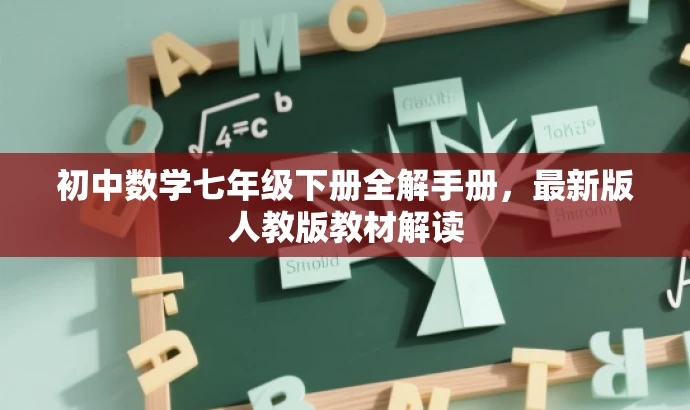 初中数学七年级下册全解手册,最新版人教版教材解读 初中数学七年级下册全解手册,最新版人教版教材解读