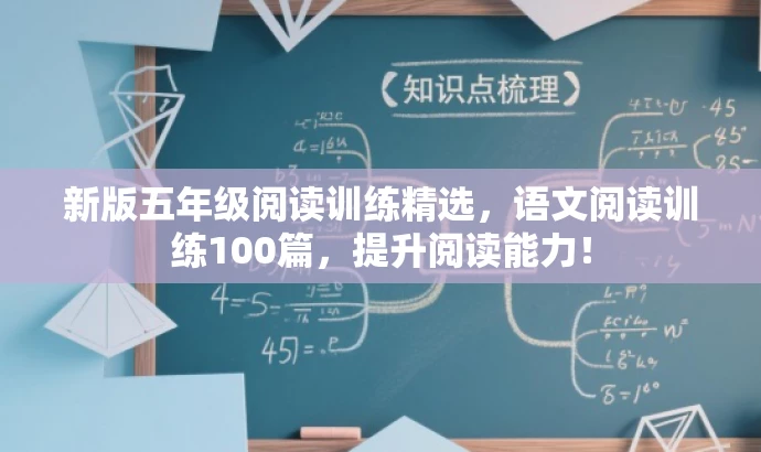 新版五年级阅读训练精选,语文阅读训练100篇,提升阅读能力! 新版五年级阅读训练精选,语文阅读训练100篇,提升阅读能力!