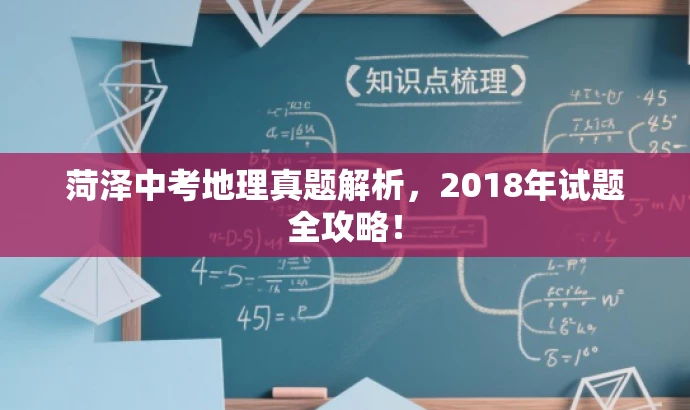 菏泽中考地理真题解析,2018年试题全攻略! 菏泽中考地理真题解析,2018年试题全攻略!