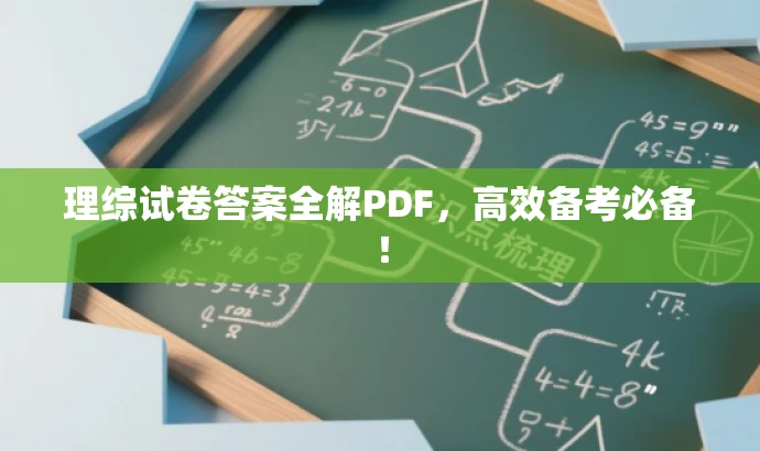 理综试卷答案全解PDF,高效备考必备! 理综试卷答案全解PDF,高效备考必备!