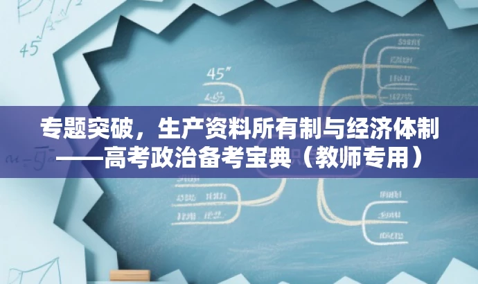 专题突破,生产资料所有制与经济体制——高考政治备考宝典(教师专用) 专题突破,生产资料所有制与经济体制——高考政治备考宝典(教师专用)
