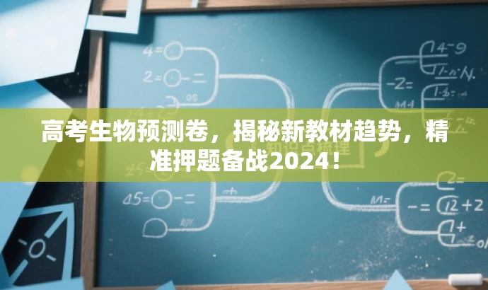 高考生物预测卷,揭秘新教材趋势,精准押题备战2024! 高考生物预测卷,揭秘新教材趋势,精准押题备战2024!