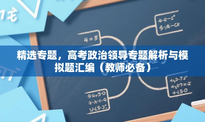 精选专题,高考政治领导专题解析与模拟题汇编(教师必备) 精选专题,高考政治领导专题解析与模拟题汇编(教师必备)