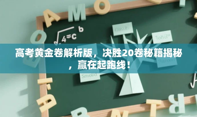 高考黄金卷解析版,决胜20卷秘籍揭秘,赢在起跑线! 高考黄金卷解析版,决胜20卷秘籍揭秘,赢在起跑线!