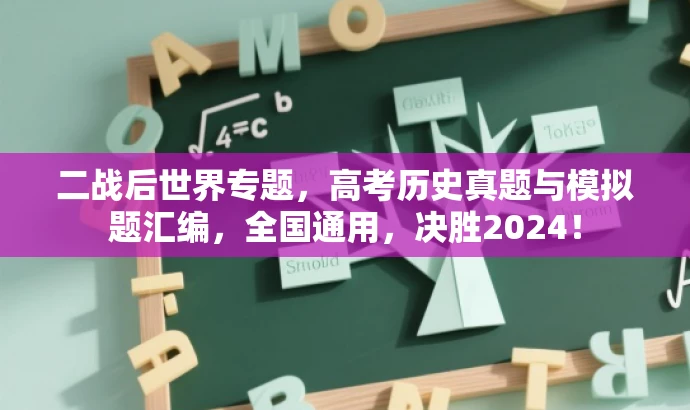 二战后世界专题,高考历史真题与模拟题汇编,全国通用,决胜2024! 二战后世界专题,高考历史真题与模拟题汇编,全国通用,决胜2024!