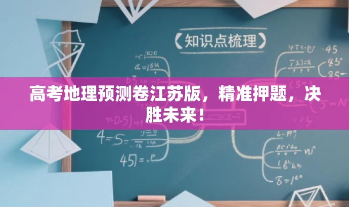高考地理预测卷江苏版,精准押题,决胜未来! 高考地理预测卷江苏版,精准押题,决胜未来!