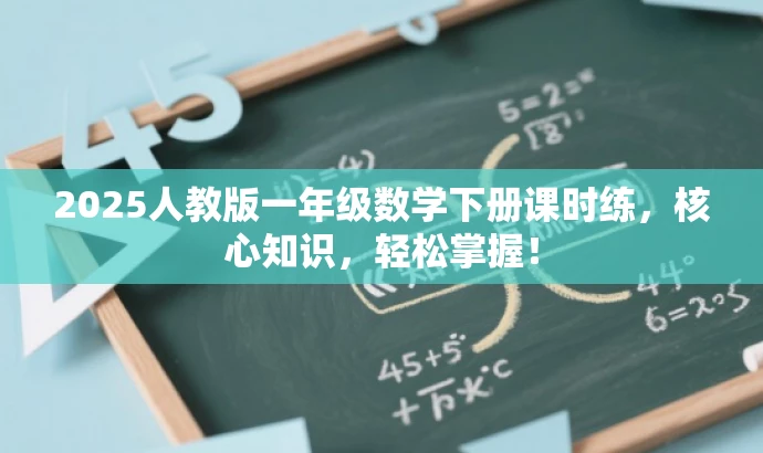 2025人教版一年级数学下册课时练,核心知识,轻松掌握! 2025人教版一年级数学下册课时练,核心知识,轻松掌握!