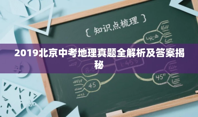 2019北京中考地理真题全解析及答案揭秘 2019北京中考地理真题全解析及答案揭秘