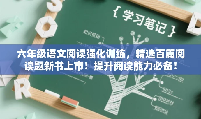 六年级语文阅读强化训练,精选百篇阅读题新书上市!提升阅读能力必备! 六年级语文阅读强化训练,精选百篇阅读题新书上市!提升阅读能力必备!