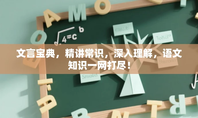文言宝典,精讲常识,深入理解,语文知识一网打尽! 文言宝典,精讲常识,深入理解,语文知识一网打尽!