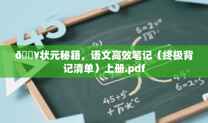 💥状元秘籍,语文高效笔记(终极背记清单)上册.pdf 💥状元秘籍,语文高效笔记(终极背记清单)上册.pdf