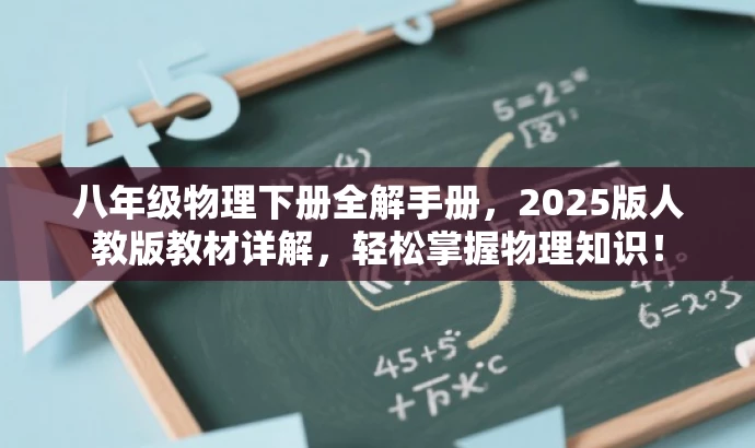 八年级物理下册全解手册,2025版人教版教材详解,轻松掌握物理知识! 八年级物理下册全解手册,2025版人教版教材详解,轻松掌握物理知识!