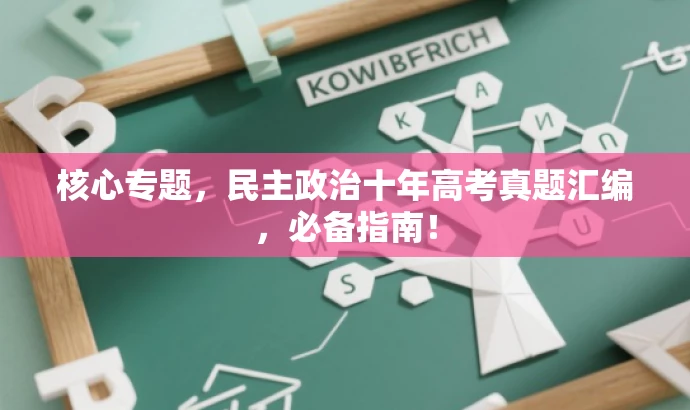 核心专题,民主政治十年高考真题汇编,必备指南! 核心专题,民主政治十年高考真题汇编,必备指南!