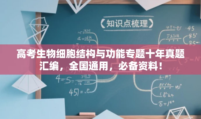 高考生物细胞结构与功能专题十年真题汇编,全国通用,必备资料! 高考生物细胞结构与功能专题十年真题汇编,全国通用,必备资料!