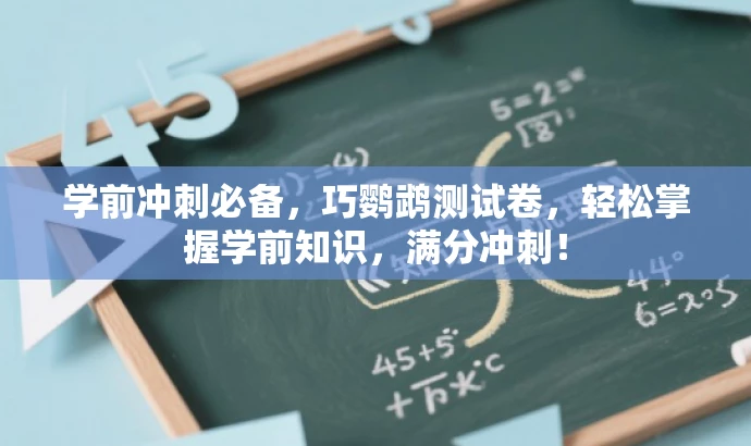 学前冲刺必备,巧鹦鹉测试卷,轻松掌握学前知识,满分冲刺! 学前冲刺必备,巧鹦鹉测试卷,轻松掌握学前知识,满分冲刺!