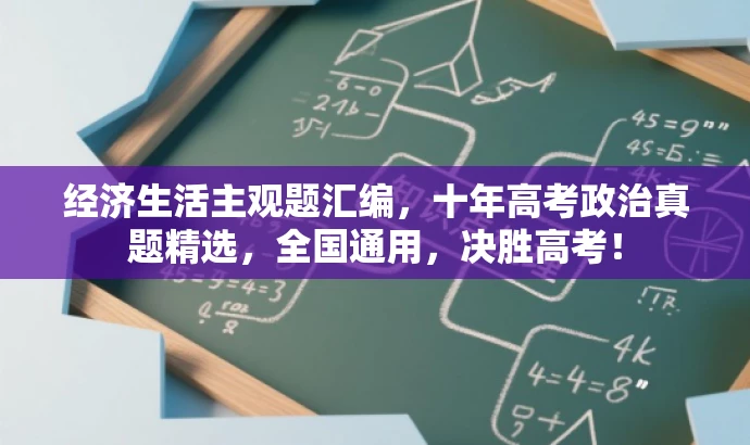 经济生活主观题汇编,十年高考政治真题精选,全国通用,决胜高考! 经济生活主观题汇编,十年高考政治真题精选,全国通用,决胜高考!