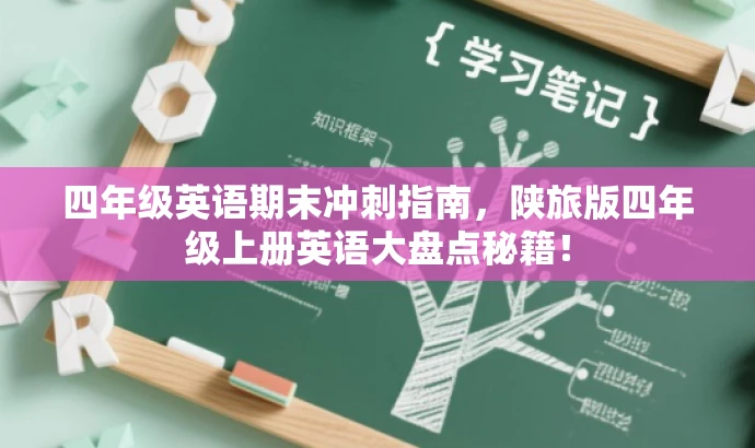 四年级英语期末冲刺指南,陕旅版四年级上册英语大盘点秘籍! 四年级英语期末冲刺指南,陕旅版四年级上册英语大盘点秘籍!