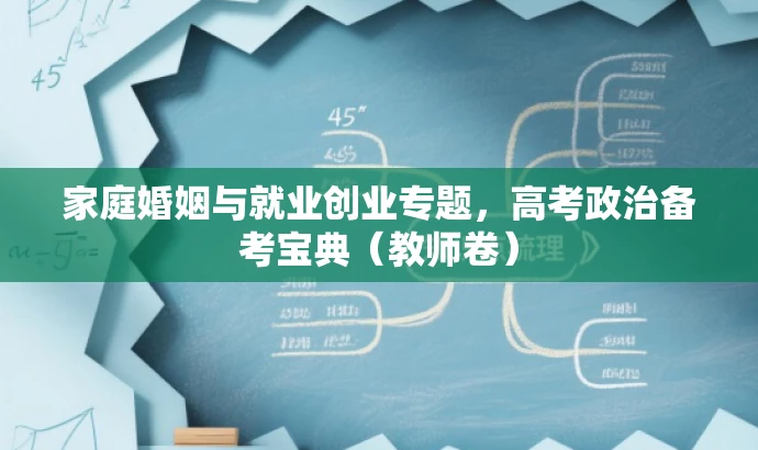 家庭婚姻与就业创业专题,高考政治备考宝典(教师卷) 家庭婚姻与就业创业专题,高考政治备考宝典(教师卷)