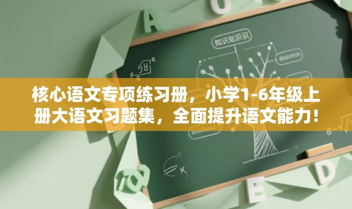 核心语文专项练习册,小学1-6年级上册大语文习题集,全面提升语文能力! 核心语文专项练习册,小学1-6年级上册大语文习题集,全面提升语文能力!