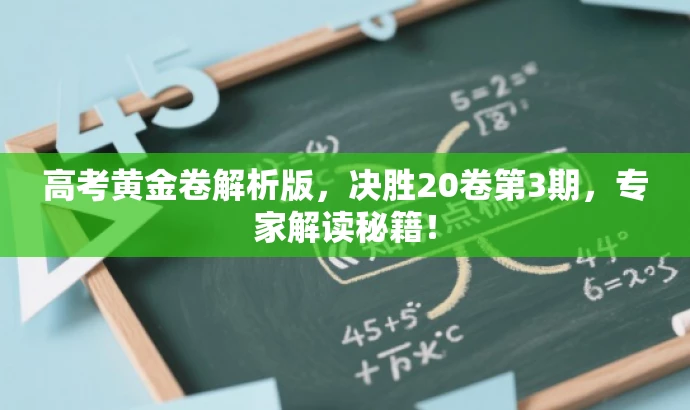 高考黄金卷解析版,决胜20卷第3期,专家解读秘籍! 高考黄金卷解析版,决胜20卷第3期,专家解读秘籍!