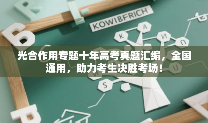 光合作用专题十年高考真题汇编,全国通用,助力考生决胜考场! 光合作用专题十年高考真题汇编,全国通用,助力考生决胜考场!
