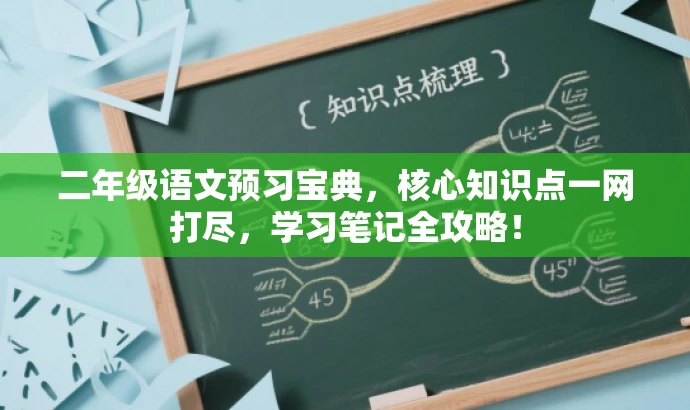 二年级语文预习宝典,核心知识点一网打尽,学习笔记全攻略! 二年级语文预习宝典,核心知识点一网打尽,学习笔记全攻略!